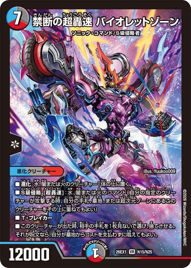 禁断の超轟速 バイオレットゾーン(26EX1N15/N25)